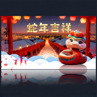 2025蛇年蛇年PSD海报