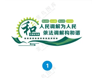 调解中心文化墙广告