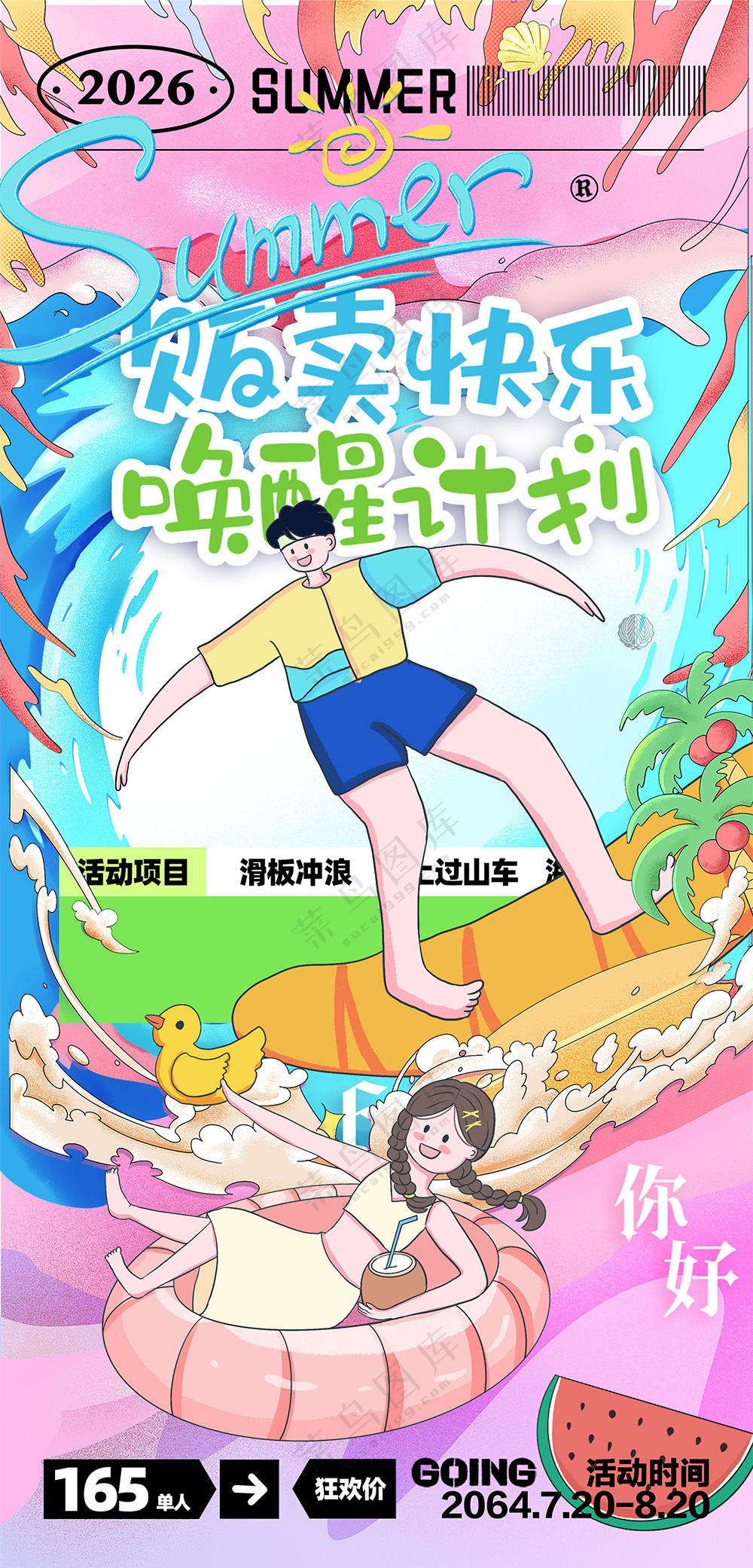 水上嘉年华贩卖快乐唤醒计划戏水冲浪海报