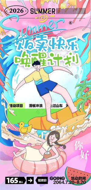 水上嘉年华贩卖快乐唤醒计划戏水冲浪海报