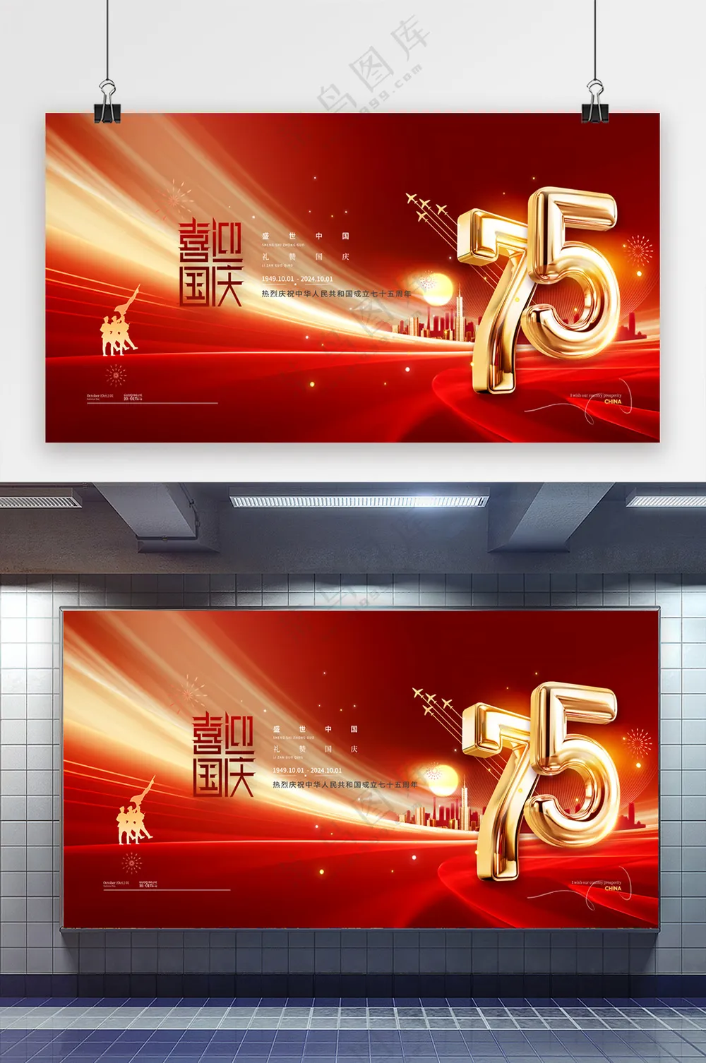 喜迎国庆新中国成立75周年展板