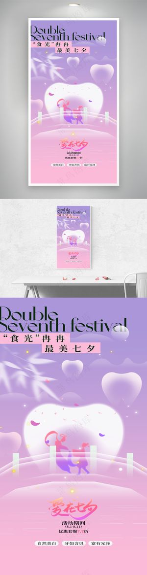 渐变七夕节牙防所行业海报