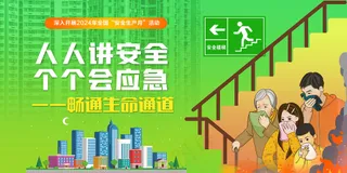 第23个全国安全生产月展板