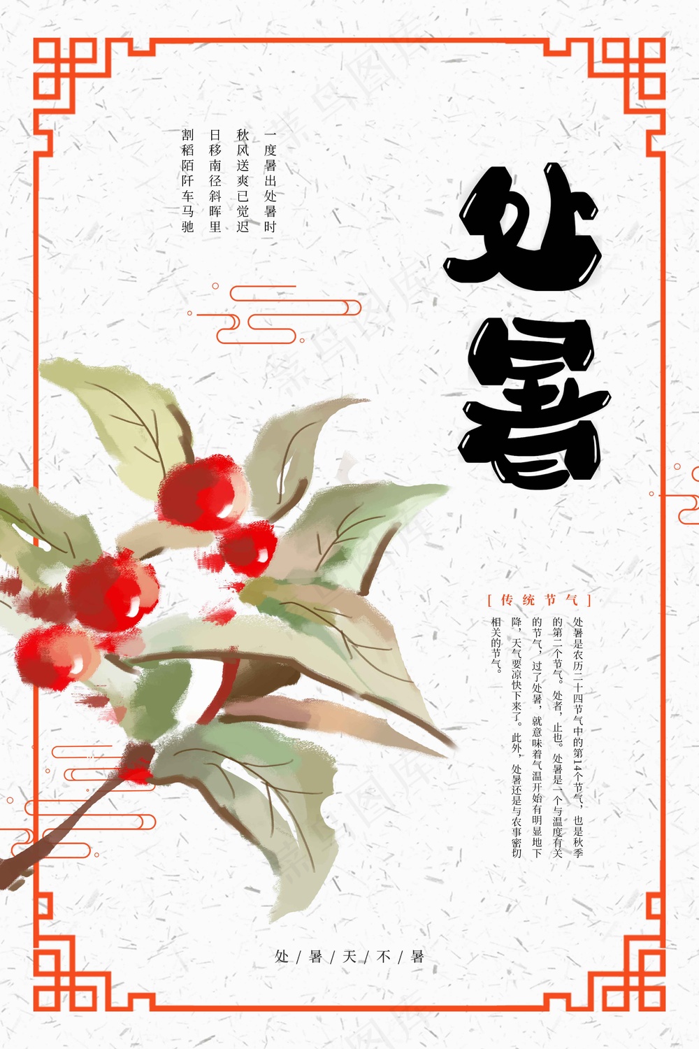 处暑节气传统活动宣传海报