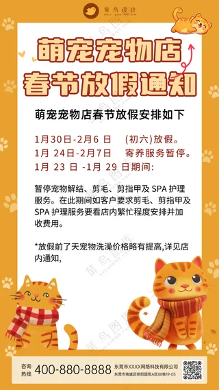 萌宠宠物店春节放假通知手机海报