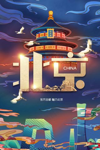 北京城市旅游活动海报