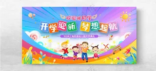 开学迎新梦想起航新起点开学季海报