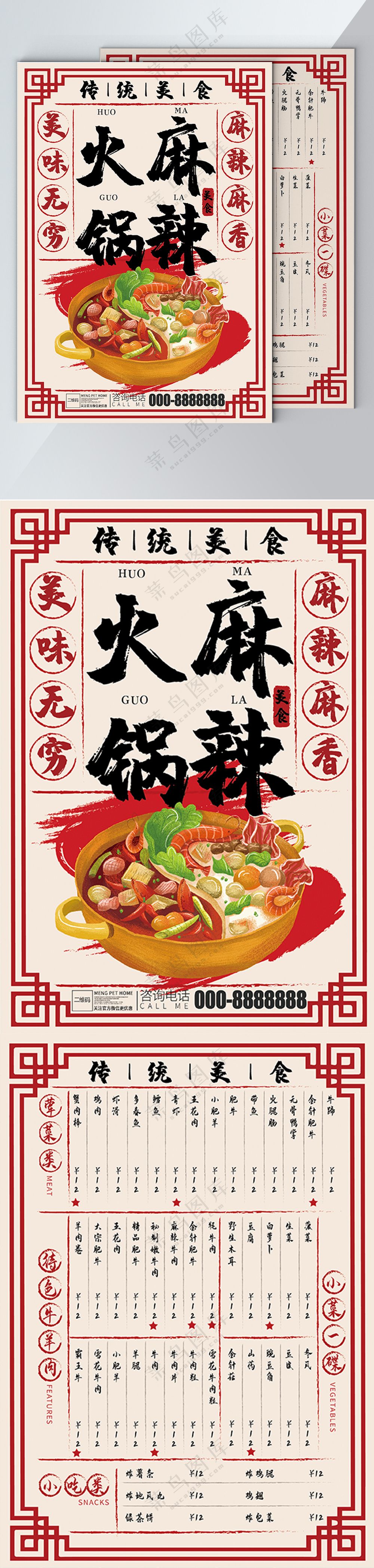 老式怀旧火锅菜单