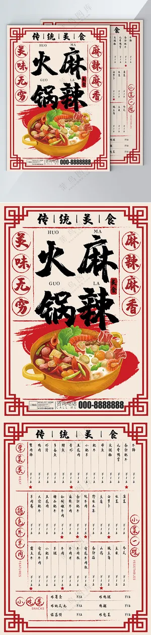 老式怀旧火锅菜单