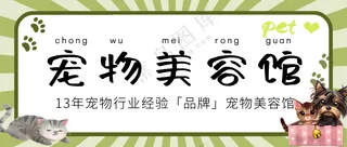 萌宠宠物美容馆活动促销公众号首图