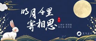 中秋节寄相思公众号首图
