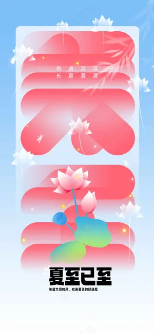 夏至节气传统活动海报