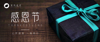 感恩节公众号首图