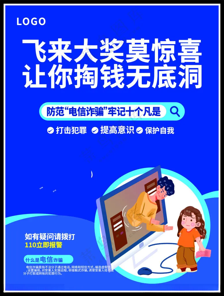 电信诈骗电信诈骗防诈骗宣传海报