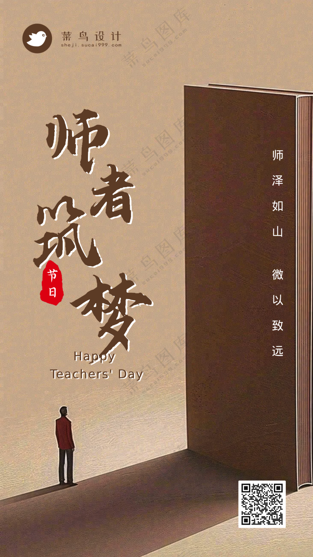 教师节手机海报