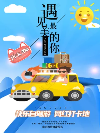 躺平裸辞自驾游周游全国海报