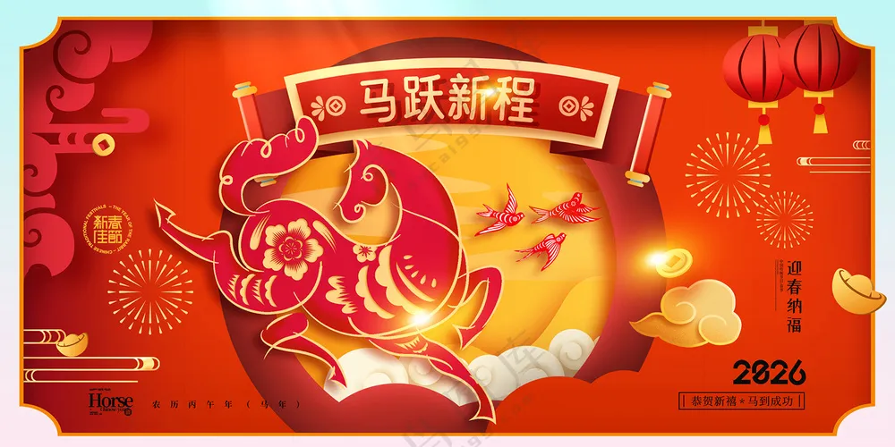 马年喜庆马跃新程剪纸风格骏马新春海报