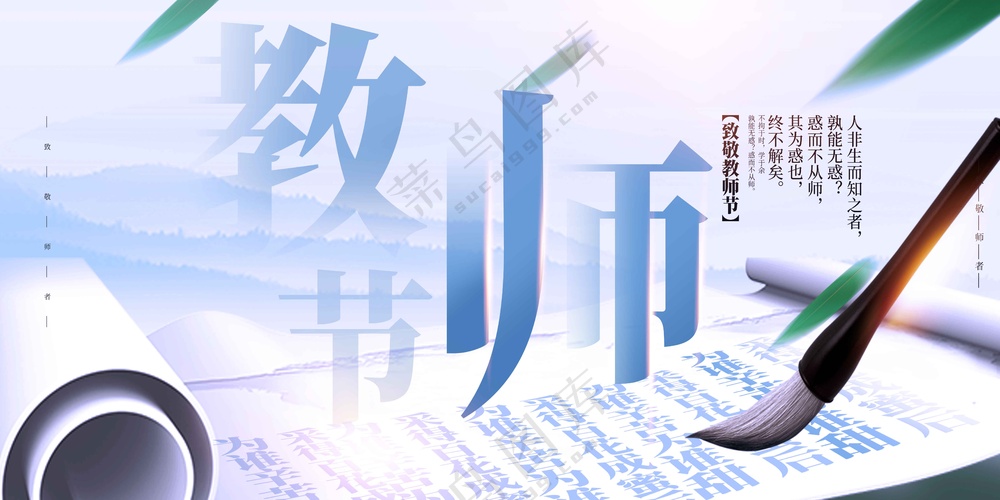 教师节节日活动宣传展板