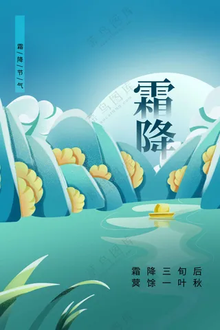 霜降节气活动海报