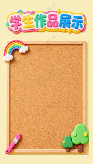 多巴胺可爱风格学生作品展示栏