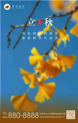 立秋手机海报