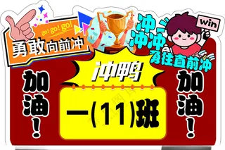 班级举牌运动会广告设计