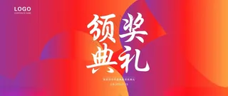 喜庆颁奖典礼年会海报企业年会未来
