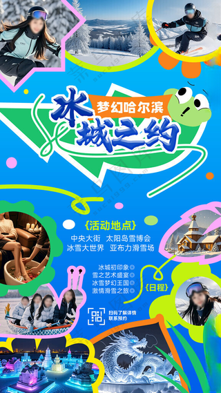 创意哈尔滨冬季旅游海报创意出游海报手机活动海报