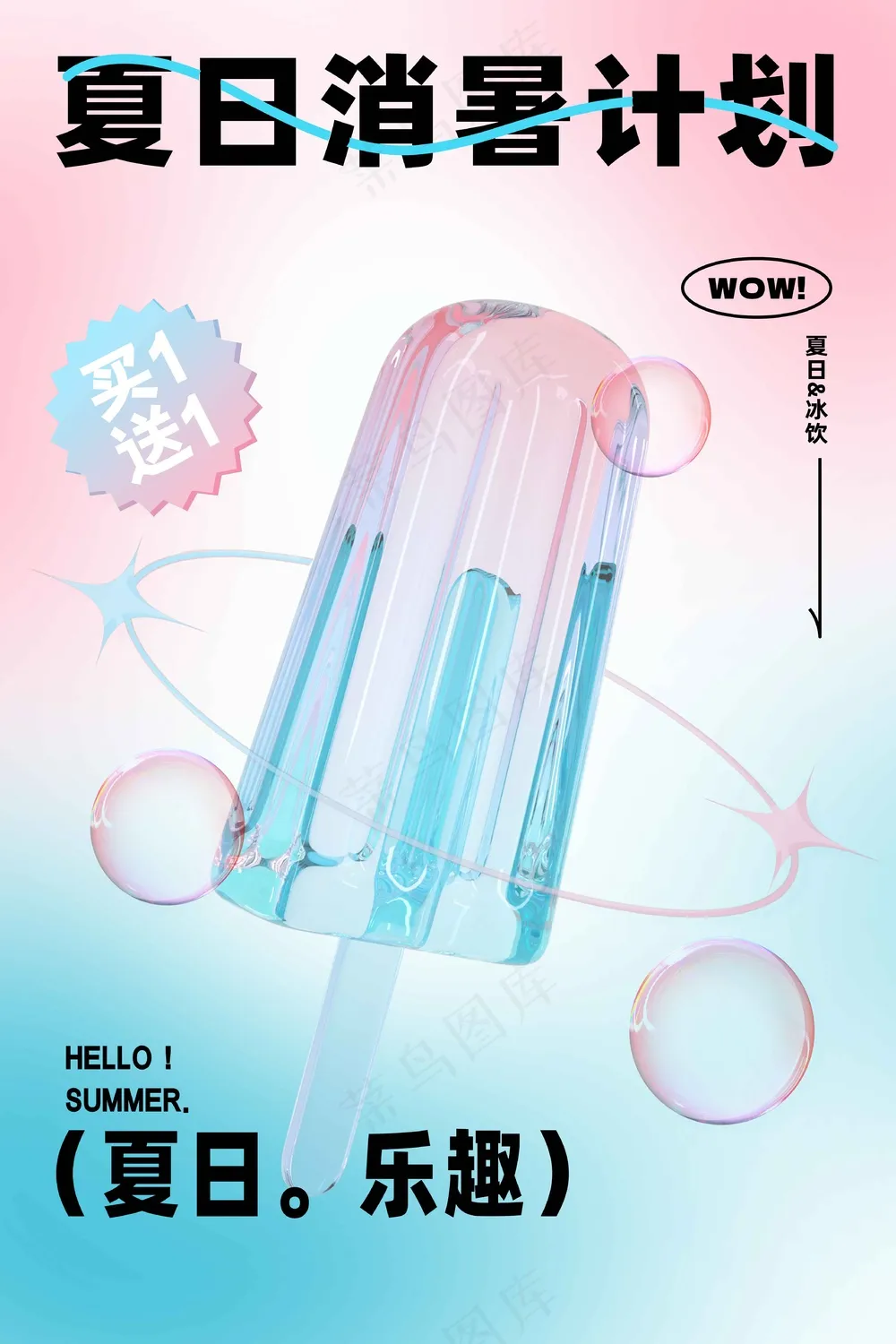 夏季冰棍消暑计划活动海报