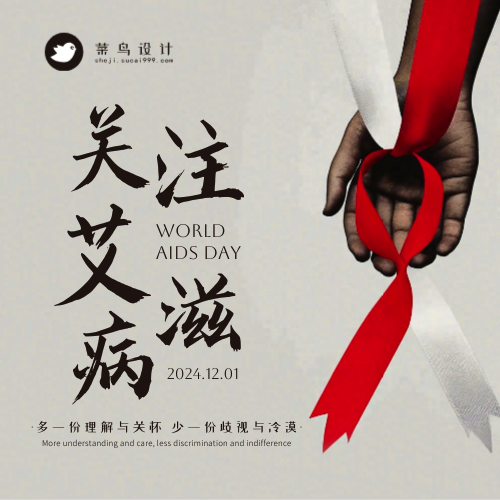 艾滋病日公众号次图