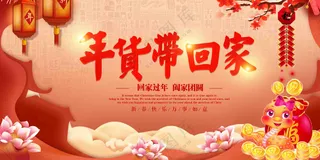 新年年货带回家促销海报