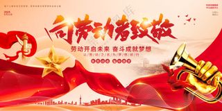 五一劳动节向劳动者致敬宣传展板