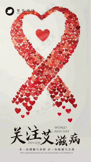 艾滋病日手机海报