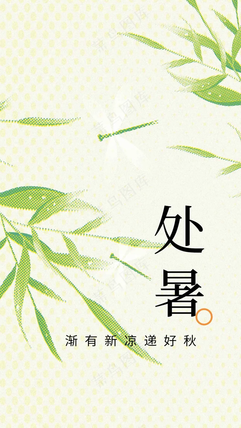 处暑节气传统活动海报