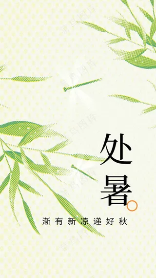 处暑节气传统活动海报