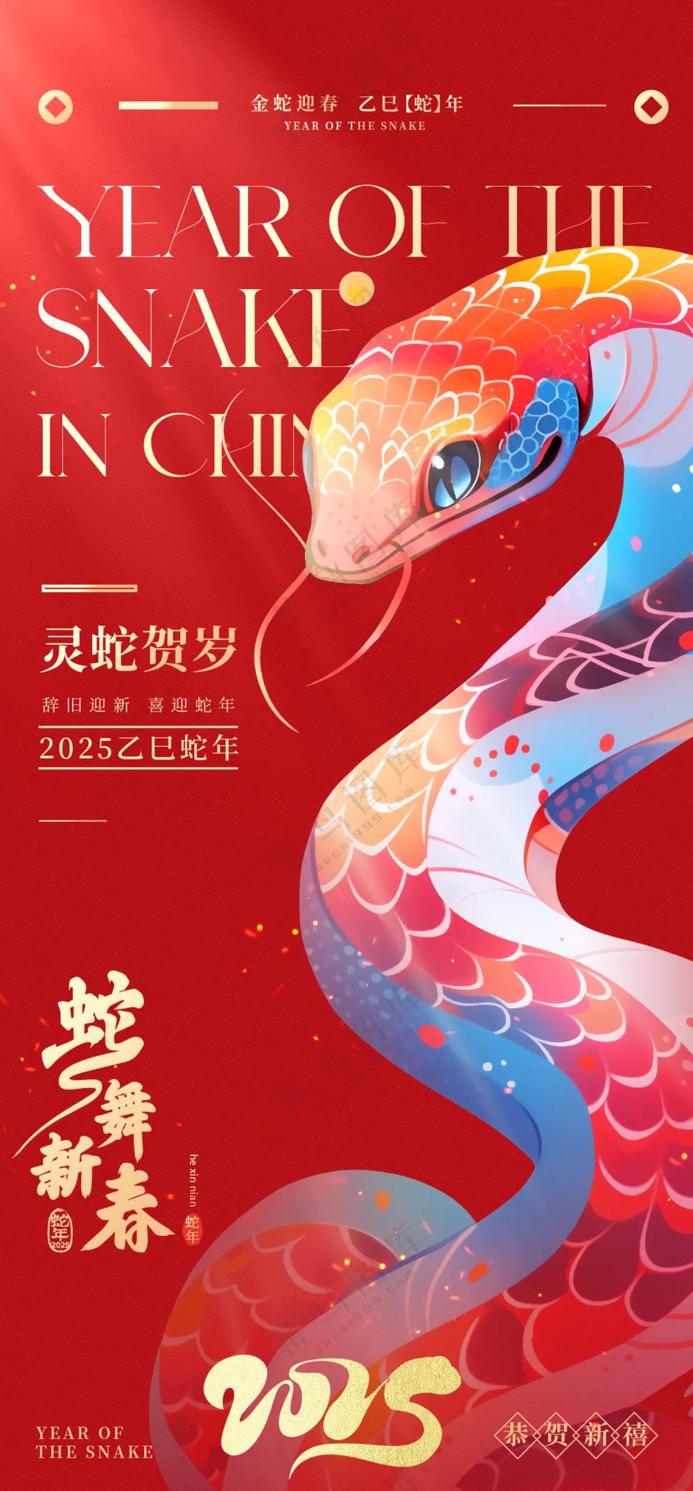 2025海报2025蛇年海报2025新年海报春节海报新春海报 蛇舞新春