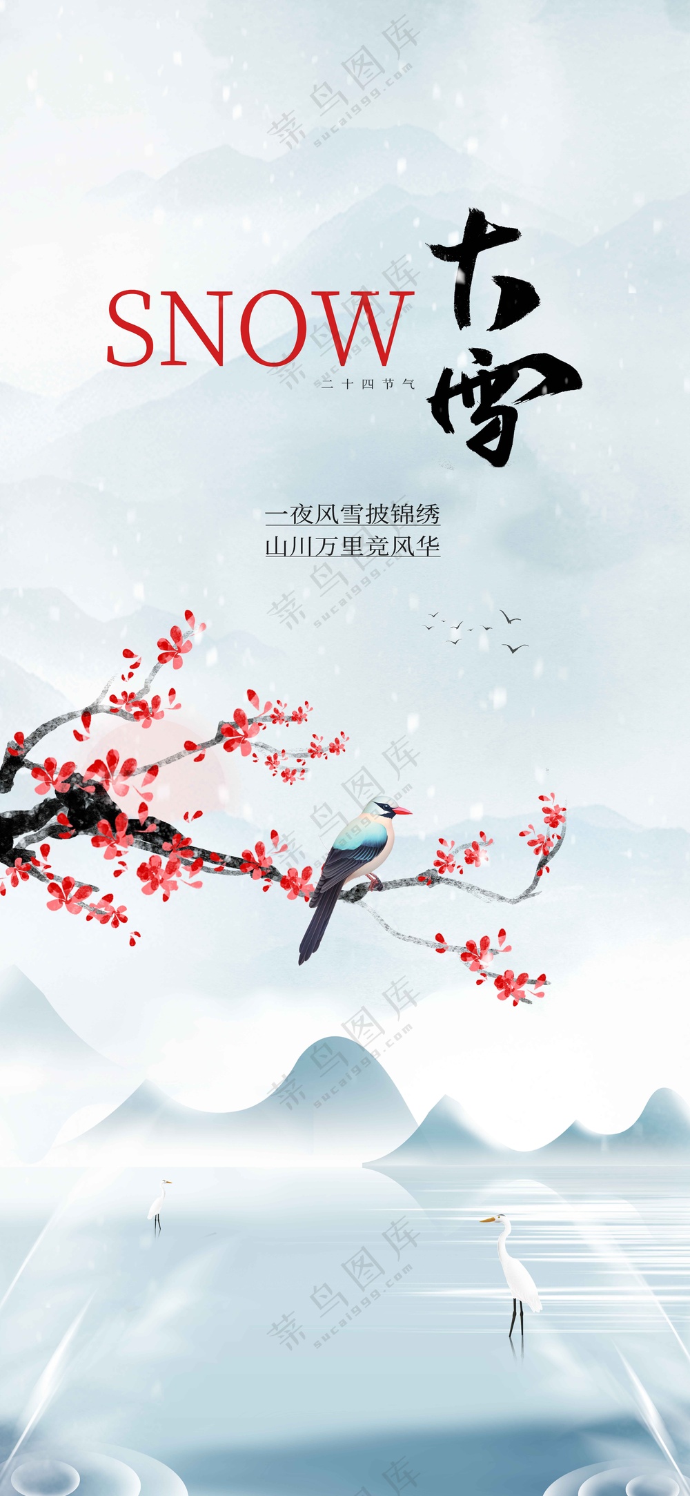大雪节气节日活动宣传海报