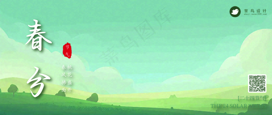 春分公众号首图