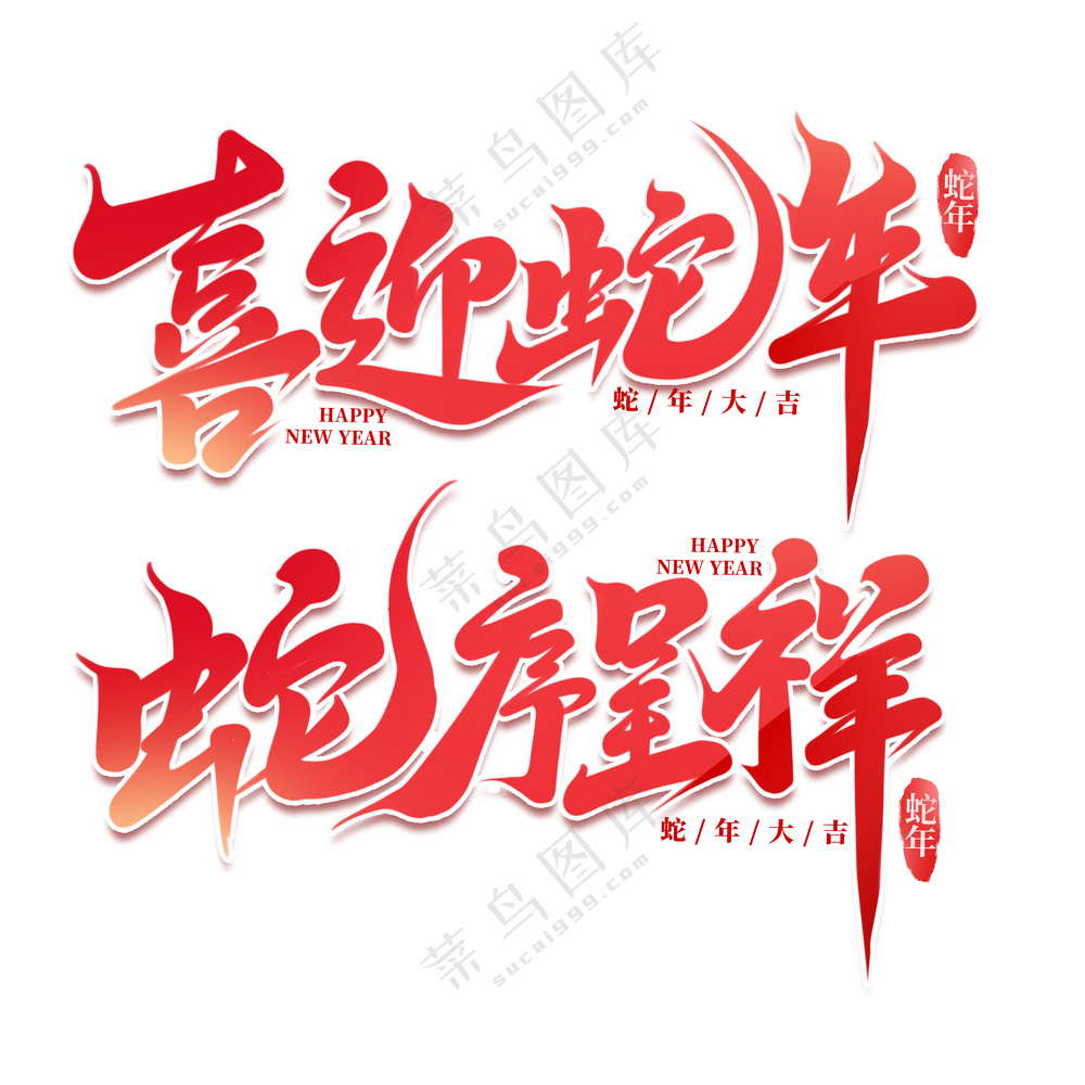 金红色蛇年呈祥艺术字