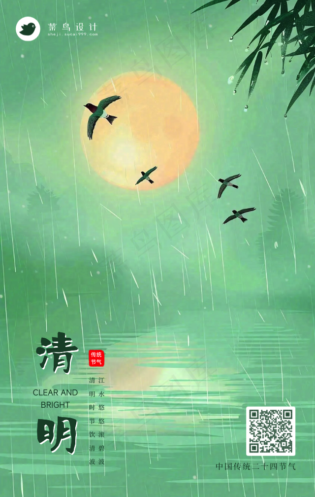 清明手机海报