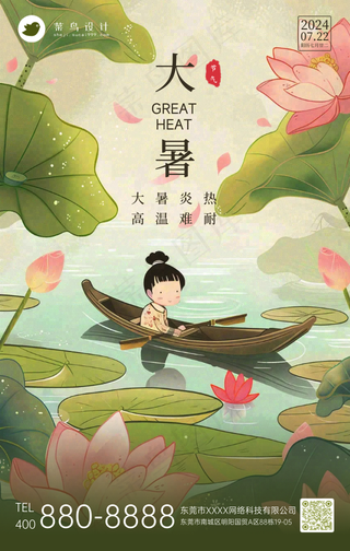 大暑手机海报