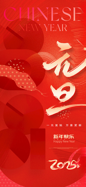 蛇年元旦2025年元旦元旦促销海报