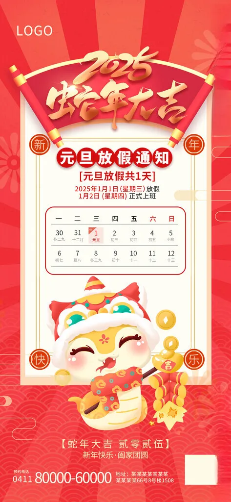 2025年放假通知卡通蛇设计海报