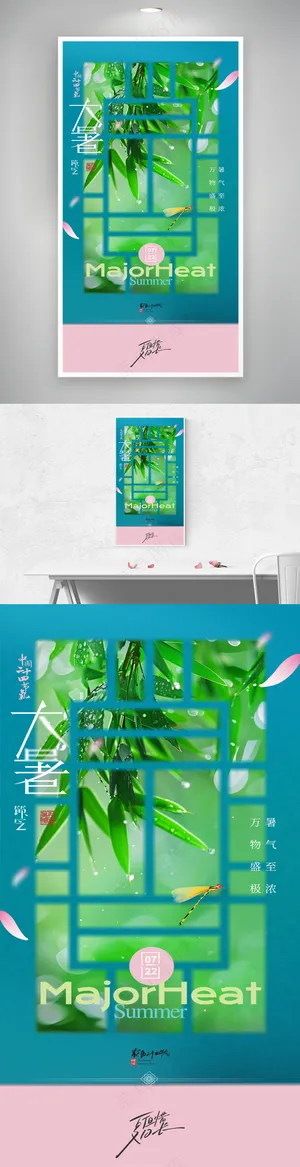 大暑竹叶窗棂海报