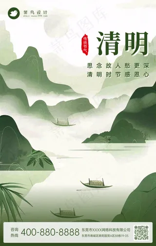清明手机海报