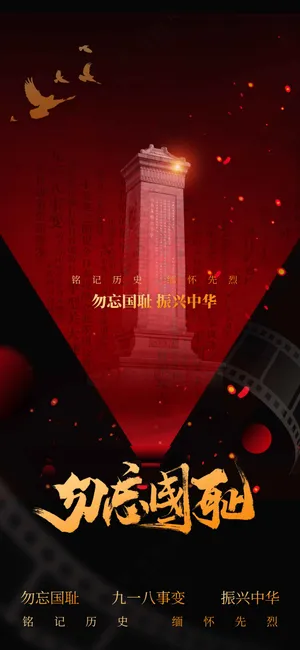 勿忘国耻社会公益活动海报