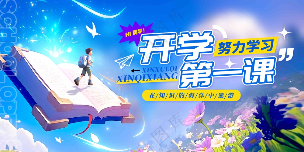 开学第一课