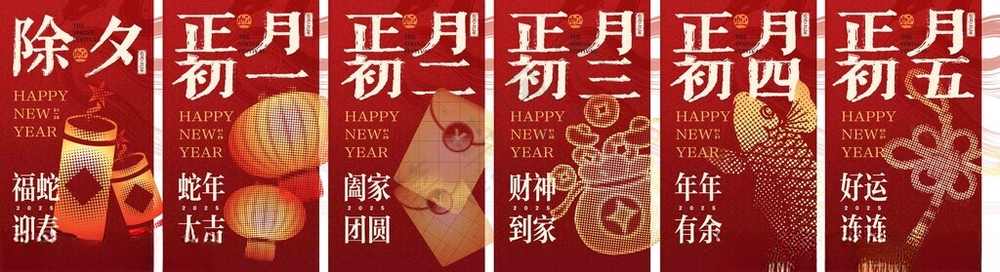 除夕到初八海报蛇年初一拜年海报