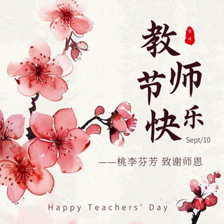 教师节快乐公众号次图