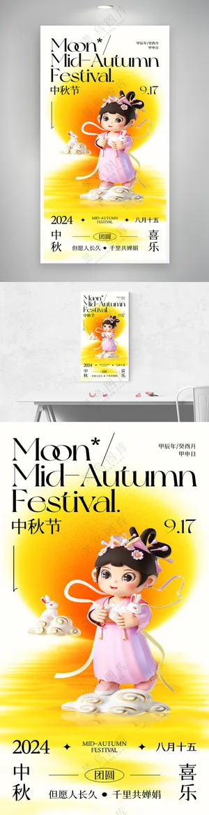 中秋节月亮兔子海报